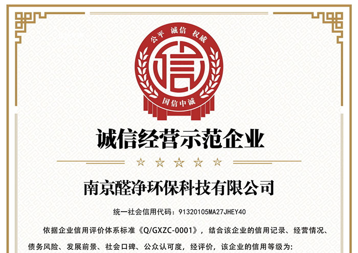 诚信经营示范企业